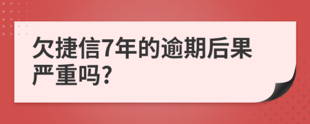 欠捷信7年的逾期后果嚴(yán)重嗎?