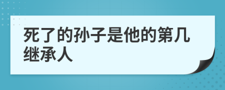 死了的孫子是他的第幾繼承人