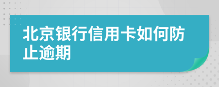北京銀行信用卡如何防止逾期