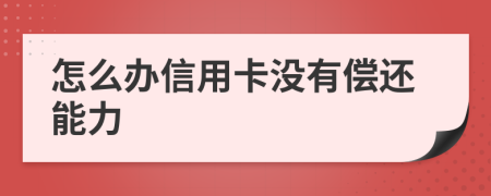 怎么辦信用卡沒(méi)有償還能力