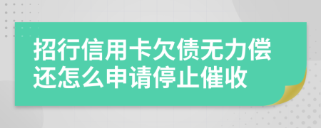 招行信用卡欠債無力償還怎么申請停止催收