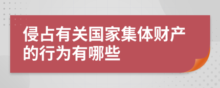 侵占有關(guān)國(guó)家集體財(cái)產(chǎn)的行為有哪些