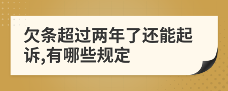 欠條超過兩年了還能起訴,有哪些規(guī)定