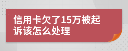 信用卡欠了15萬(wàn)被起訴該怎么處理
