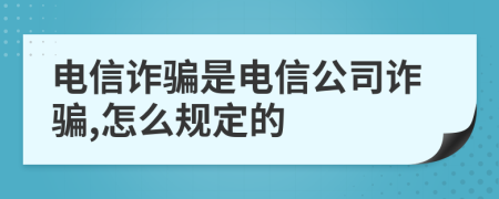 電信詐騙是電信公司詐騙,怎么規(guī)定的