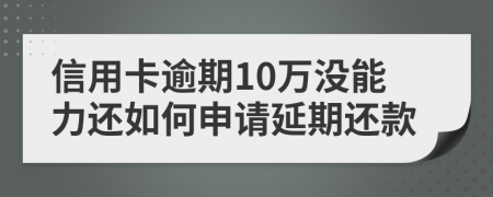 信用卡逾期10萬沒能力還如何申請延期還款