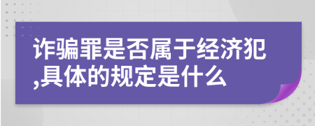 詐騙罪是否屬于經(jīng)濟犯,具體的規(guī)定是什么