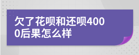 欠了花唄和還唄4000后果怎么樣