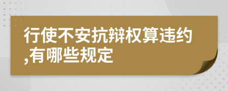 行使不安抗辯權算違約,有哪些規(guī)定