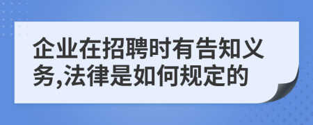 企業(yè)在招聘時有告知義務(wù),法律是如何規(guī)定的