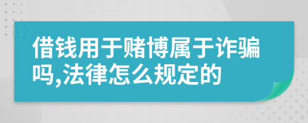 借錢用于賭博屬于詐騙嗎,法律怎么規(guī)定的