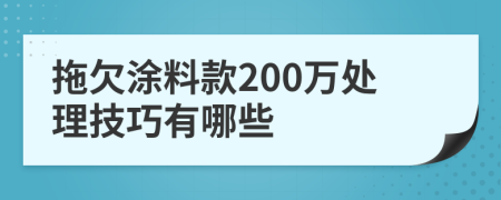 拖欠涂料款200萬處理技巧有哪些