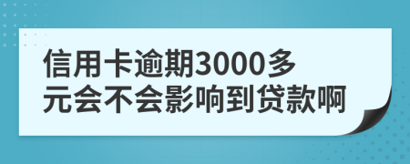 信用卡逾期3000多元會不會影響到貸款啊