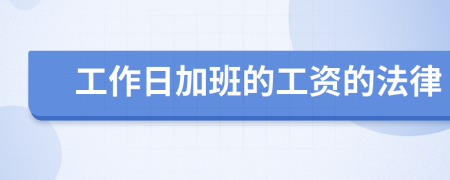 工作日加班的工資的法律