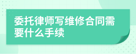 委托律師寫維修合同需要什么手續(xù)