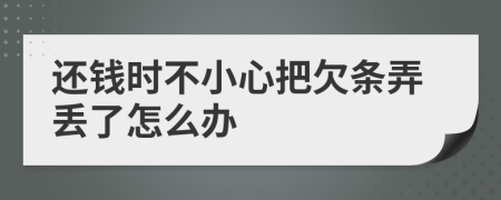 還錢時(shí)不小心把欠條弄丟了怎么辦