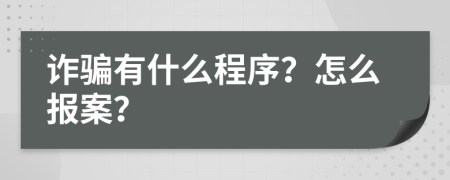 詐騙有什么程序？怎么報(bào)案？