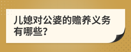 兒媳對(duì)公婆的贍養(yǎng)義務(wù)有哪些？