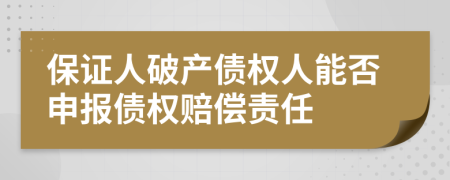 保證人破產(chǎn)債權人能否申報債權賠償責任