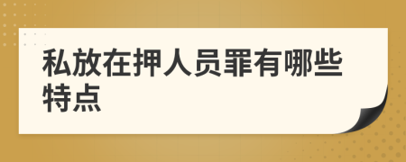 私放在押人員罪有哪些特點(diǎn)