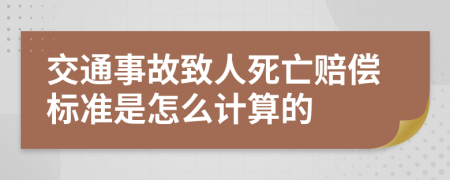 交通事故致人死亡賠償標(biāo)準(zhǔn)是怎么計(jì)算的