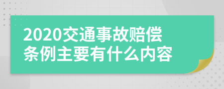 2020交通事故賠償條例主要有什么內(nèi)容