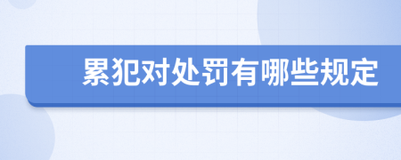 累犯對(duì)處罰有哪些規(guī)定