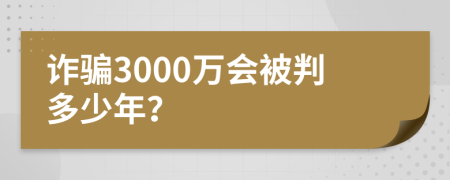 詐騙3000萬會被判多少年？