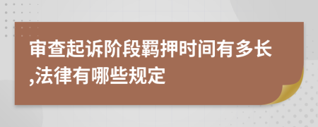 審查起訴階段羈押時(shí)間有多長(zhǎng),法律有哪些規(guī)定