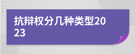 抗辯權(quán)分幾種類型2023