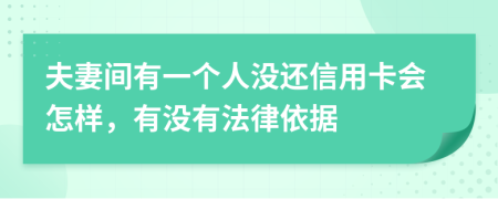 夫妻間有一個(gè)人沒還信用卡會(huì)怎樣，有沒有法律依據(jù)