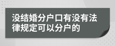 沒結(jié)婚分戶口有沒有法律規(guī)定可以分戶的