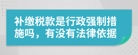 補(bǔ)繳稅款是行政強(qiáng)制措施嗎，有沒有法律依據(jù)