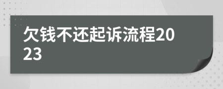 欠錢不還起訴流程2023
