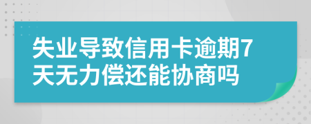 失業(yè)導致信用卡逾期7天無力償還能協(xié)商嗎