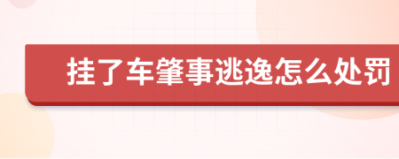 掛了車肇事逃逸怎么處罰