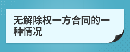無解除權(quán)一方合同的一種情況