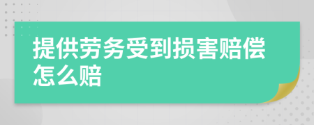 提供勞務受到損害賠償怎么賠