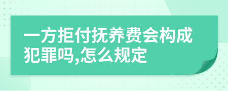 一方拒付撫養(yǎng)費會構(gòu)成犯罪嗎,怎么規(guī)定