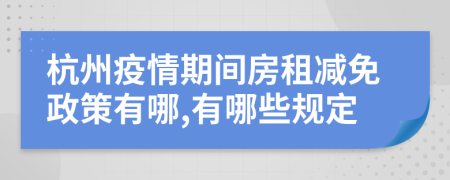 杭州疫情期間房租減免政策有哪,有哪些規(guī)定