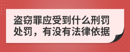 盜竊罪應(yīng)受到什么刑罰處罰，有沒有法律依據(jù)
