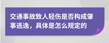 交通事故致人輕傷是否構(gòu)成肇事逃逸，具體是怎么規(guī)定的