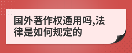 國外著作權(quán)通用嗎,法律是如何規(guī)定的