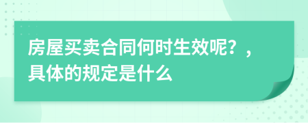 房屋買賣合同何時(shí)生效呢？,具體的規(guī)定是什么