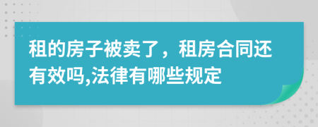租的房子被賣了，租房合同還有效嗎,法律有哪些規(guī)定