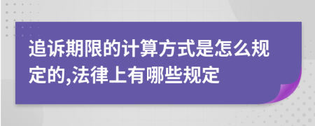 追訴期限的計算方式是怎么規(guī)定的,法律上有哪些規(guī)定