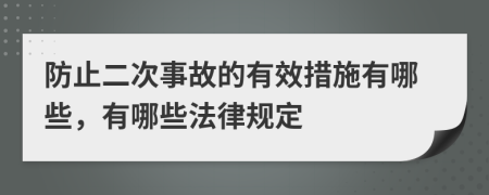 防止二次事故的有效措施有哪些，有哪些法律規(guī)定