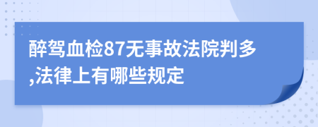 醉駕血檢87無事故法院判多,法律上有哪些規(guī)定