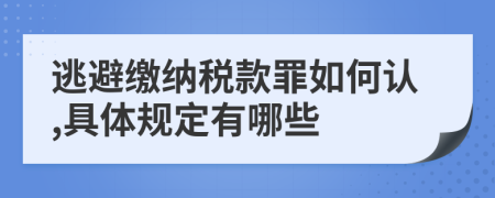 逃避繳納稅款罪如何認(rèn),具體規(guī)定有哪些