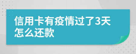 信用卡有疫情過了3天怎么還款